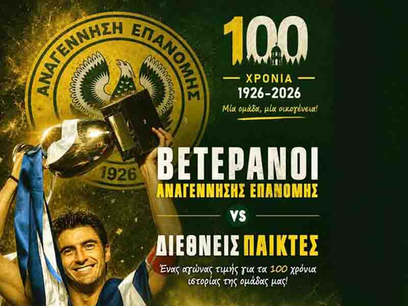 Epanomi football legends Βετεράνοι εν δράσει: Η Επανομή γίνεται γήπεδο ιστορίας Θρύλοι του EURO 2004 στο χορτάρι της Αναγέννησης