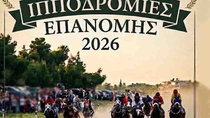 Epanomi Horse Races Ιπποδρομίες Επανομής 2026 – Μια ζωντανή παράδοση που συνεχίζεται