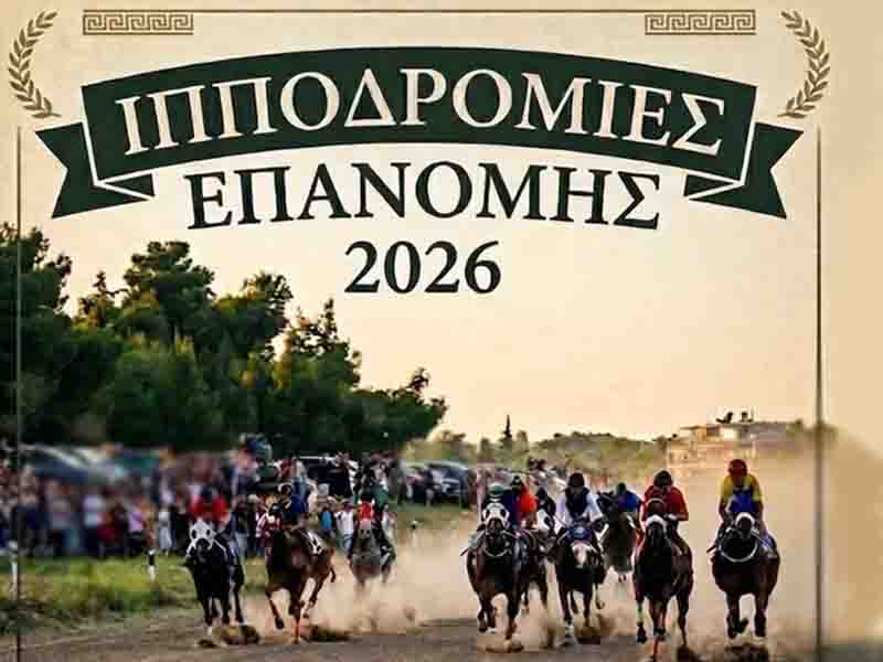 Epanomi Horse Races Ιπποδρομίες Επανομής 2026 – Μια ζωντανή παράδοση που συνεχίζεται