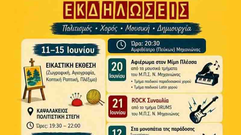 Nea Michaniona summer events Καλοκαιρινές Εκδηλώσεις στη Νέα Μηχανιώνα – Πολιτισμός, Μουσική και δημιουργία από 11.6.