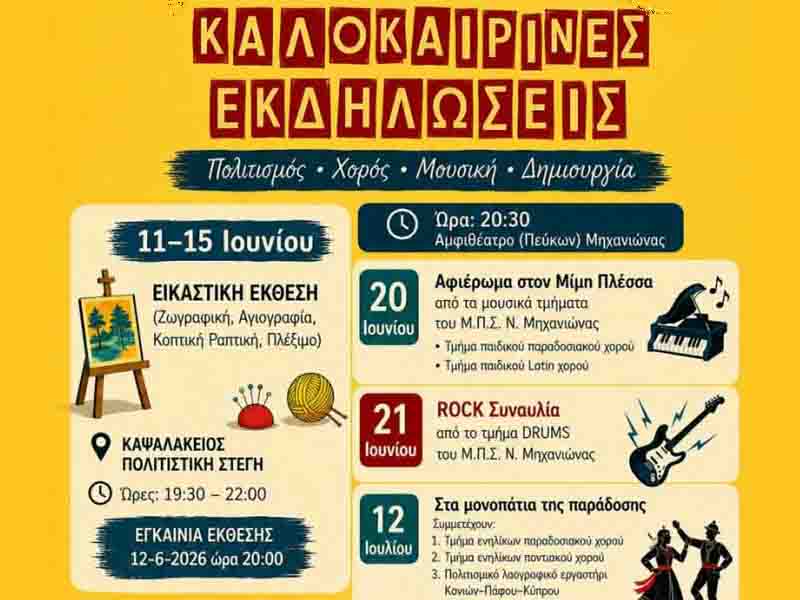 Nea Michaniona summer events Καλοκαιρινές Εκδηλώσεις στη Νέα Μηχανιώνα – Πολιτισμός, Μουσική και δημιουργία από 11.6.