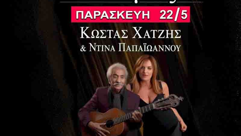 Kostas Hatzis Live Κωστας Χατζής Ντίνα Παπαϊωάννου Μια βραδιά καρδιάς και μνήμης στον «Παλμό» 22 Μαΐου