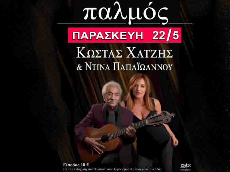 Kostas Hatzis Live Κωστας Χατζής Ντίνα Παπαϊωάννου Μια βραδιά καρδιάς και μνήμης στον «Παλμό» 22 Μαΐου
