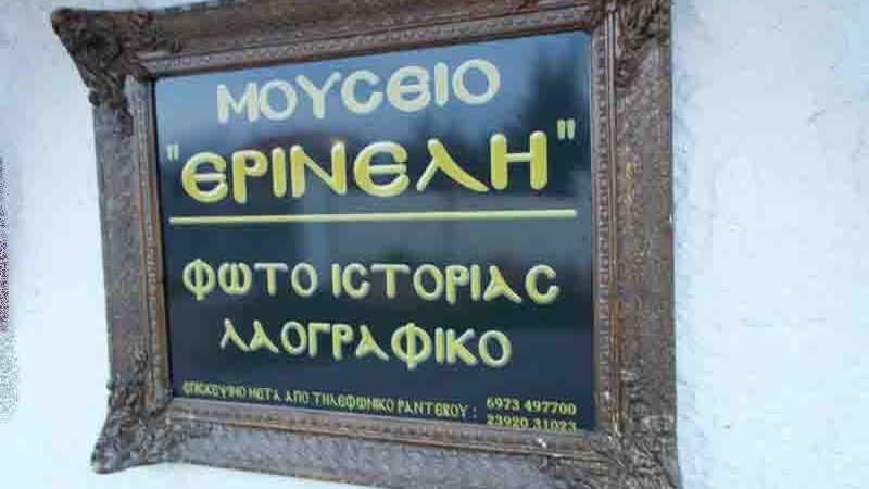Museum Erineli Μουσείο Φωτοϊστορίας & Λαογραφίας Ερινέλη: Το ζωντανό αρχείο της Νέας Μηχανιώνας από το 1880