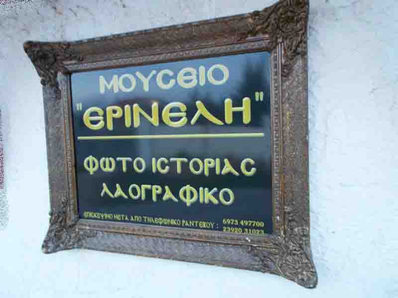 Museum Erineli Μουσείο Φωτοϊστορίας & Λαογραφίας Ερινέλη: Το ζωντανό αρχείο της Νέας Μηχανιώνας από το 1880