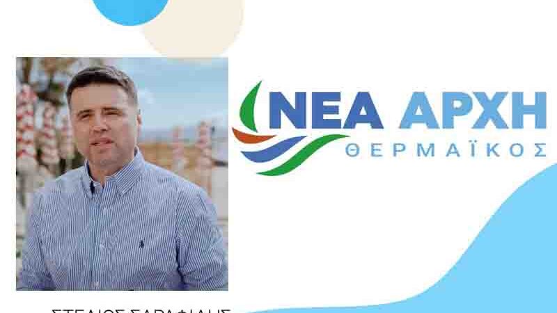 New Start Thermaikos “ΝΕΑ ΑΡΧΗ” ΣΤΟΝ ΘΕΡΜΑΪΚΟ: Ο ΣΤΕΛΙΟΣ ΣΑΡΑΦΙΔΗΣ ΒΓΑΙΝΕΙ ΜΠΡΟΣΤΑ 20.5.
