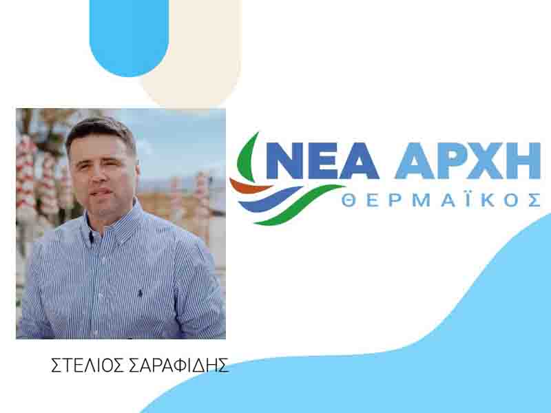 New Start Thermaikos “ΝΕΑ ΑΡΧΗ” ΣΤΟΝ ΘΕΡΜΑΪΚΟ: Ο ΣΤΕΛΙΟΣ ΣΑΡΑΦΙΔΗΣ ΒΓΑΙΝΕΙ ΜΠΡΟΣΤΑ 20.5.