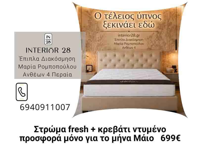 Mattress Fresh Ντυμένο Κρεβάτι & Στρώμα Fresh – Προσφορά Μαΐου 699€ | INTERIOR 28
