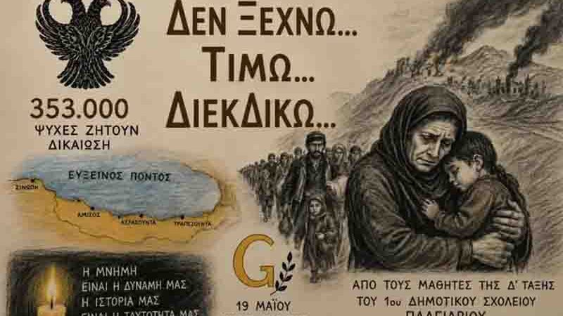 Pontian memory event: Με σεβασμό στη Μνήμη – Θεατρική Παράσταση για τη Γενοκτονία των Ποντίων στο Πλαγιάρι 20.5.