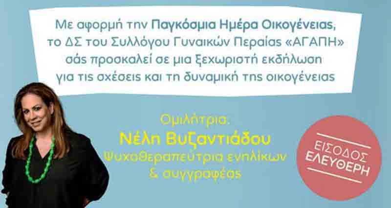 Neli Byzantiadou Μια ξεχωριστή εκδήλωση για την οικογένεια και τη μητέρα στην Περαία 15 Μαΐου 2 Παγκόσμια Ημέρα της Οικογένειας