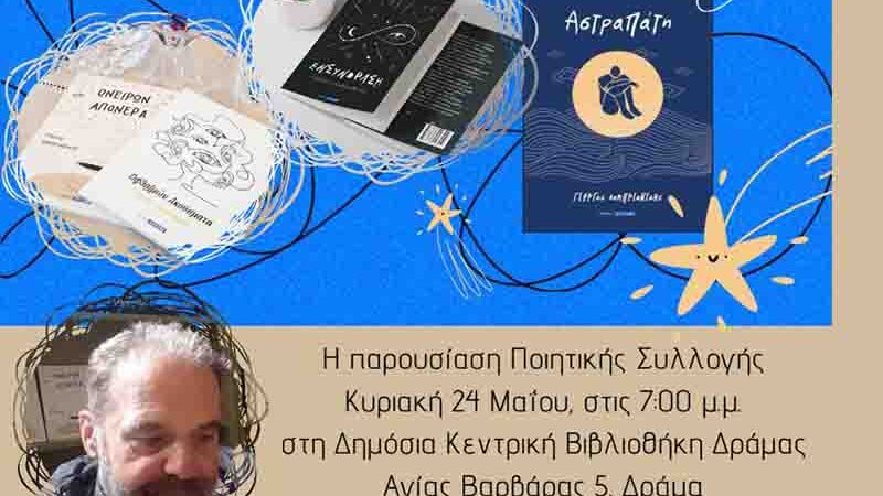 Poet Event Παρουσίαση Ποιητικής Συλλογής «Εν Συνοράση» Γιώργου Λαμπριανίδη 24 Μαΐου στην Δράμα