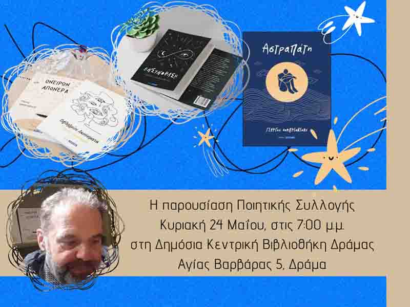 Poet Event Παρουσίαση Ποιητικής Συλλογής «Εν Συνοράση» Γιώργου Λαμπριανίδη 24 Μαΐου στην Δράμα