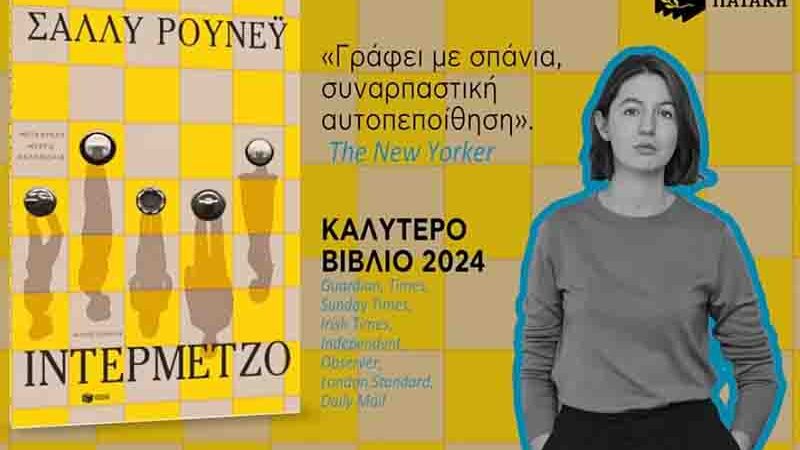 Sally Rooney Σάλλυ Ρούνεϋ Ιντερμέτζο μυθιστόρημα: Τελευταία εκτύπωση Φεβρουάριος 2026