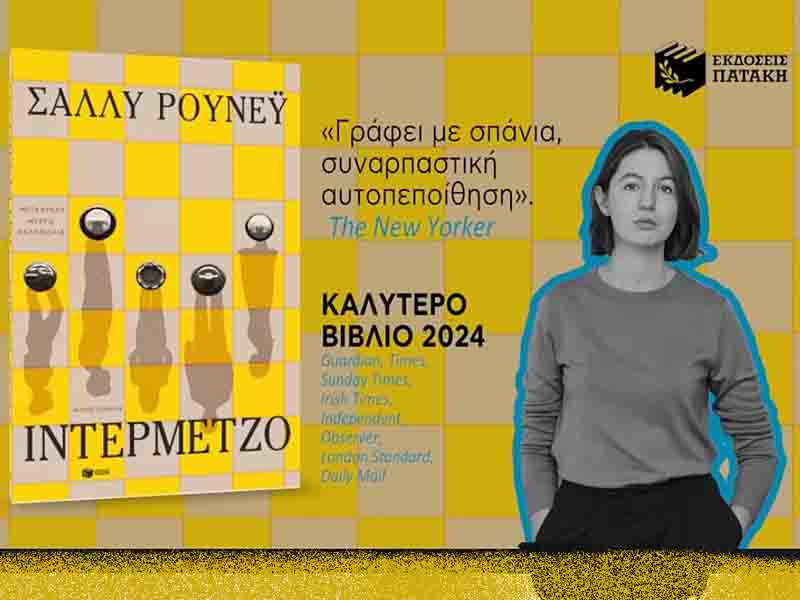 Sally Rooney Σάλλυ Ρούνεϋ Ιντερμέτζο μυθιστόρημα: Τελευταία εκτύπωση Φεβρουάριος 2026