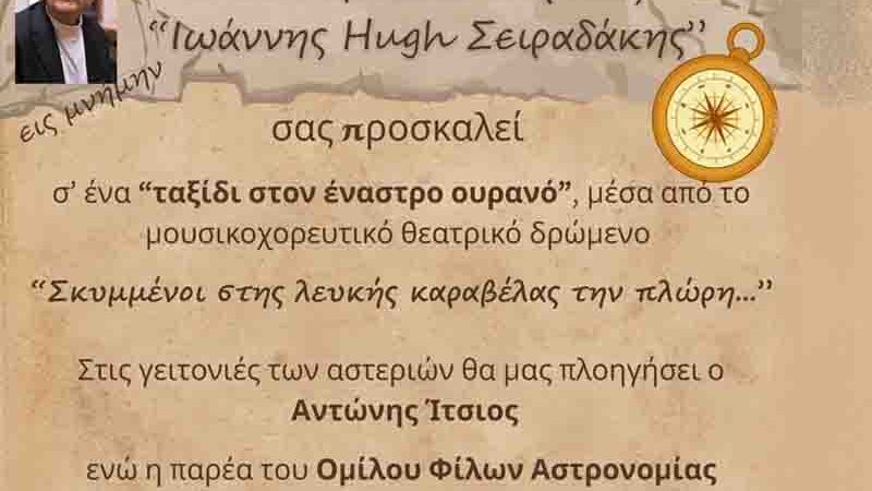 Astronomy tribute Ένα ταξίδι στον έναστρο ουρανό για τον Γιάννη Σειραδάκη την Κυριακή 24 Μαΐου