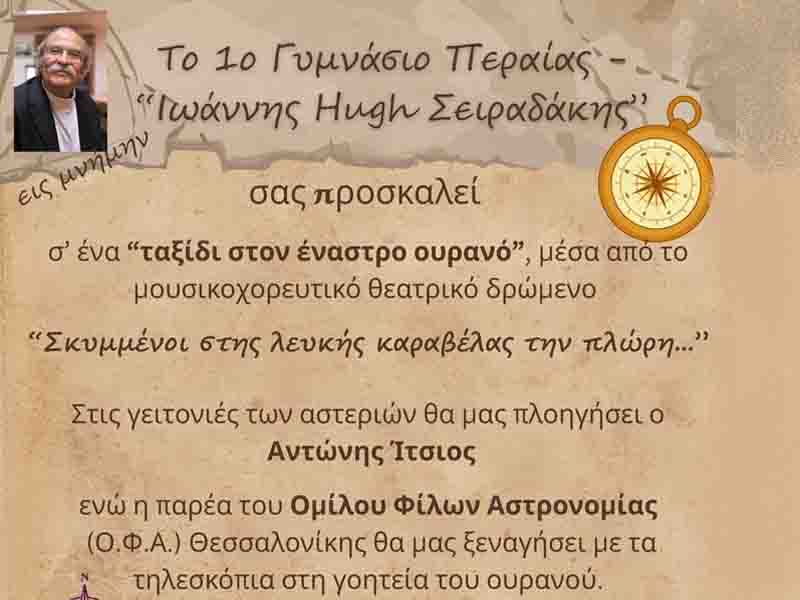 Astronomy tribute Ένα ταξίδι στον έναστρο ουρανό για τον Γιάννη Σειραδάκη την Κυριακή 24 Μαΐου