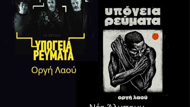 Ypogeia Revmata new album Υπόγεια Ρεύματα – Νέος δίσκος «Οργή Λαού» & μεγάλη συναυλία στην Τεχνόπολη 13.6.