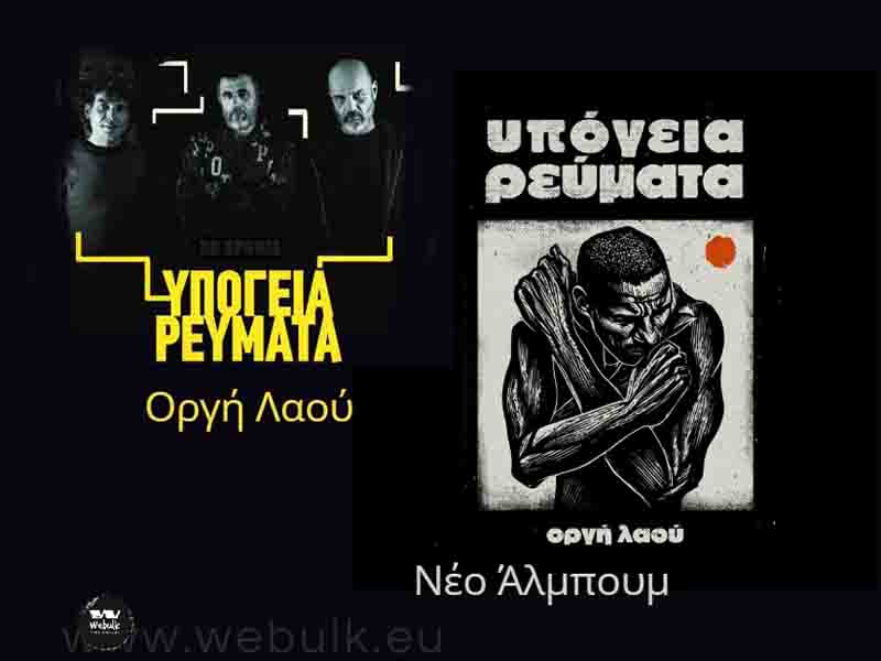 Ypogeia Revmata new album Υπόγεια Ρεύματα – Νέος δίσκος «Οργή Λαού» & μεγάλη συναυλία στην Τεχνόπολη 13.6.