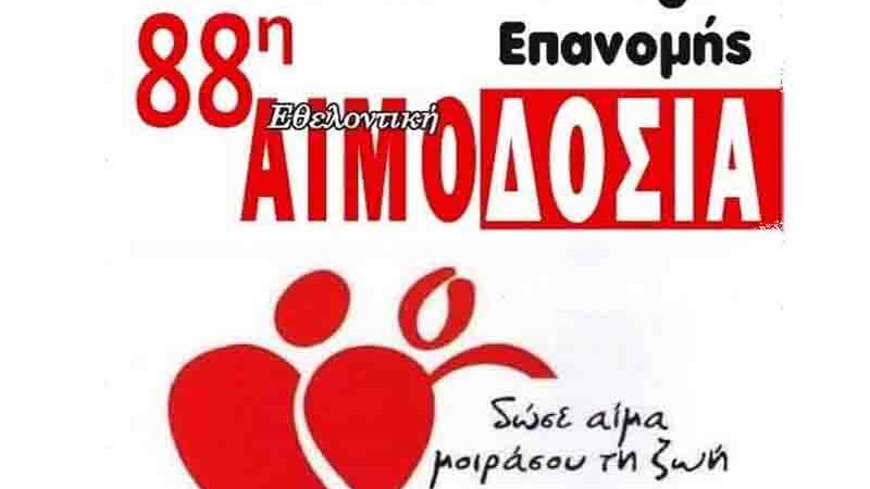 Blood donation Epanomi 88η Εθελοντική Αιμοδοσία στην Επανομή 🩸