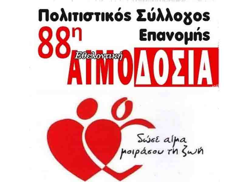 Blood donation Epanomi 88η Εθελοντική Αιμοδοσία στην Επανομή 🩸