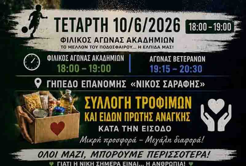 Charity football match Epanomi Michaniona Ενωμένοι για έναν σκοπό: Αγάπη, Αλληλεγγύη, Προσφορά ⚽ 10 Ιουνίου 2 Charity football match Epanomi Michaniona