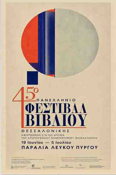 Dromo logia Thessaloniki book festival Δρόμο‑Λόγια του Γιώργου Αντονόπουλου στο 45ο Φεστιβάλ Βιβλίου Θεσσαλονίκης 3 Dromo logia Thessaloniki book festival