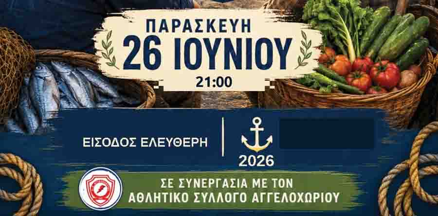 Fisherman farmer festival Γιορτή Ψαρά και Αγρότη 2026 – Αγγελοχώρι Θερμαϊκού 2 Fisherman farmer festival