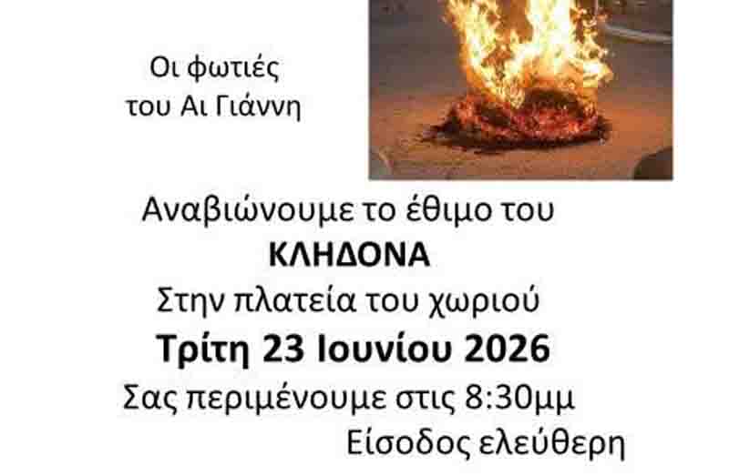 Klidonas Angeloxori tradition Αναβιώνουμε το έθιμο του Κλήδονα στο Αγγελοχώρι 23 Ιουνίου 2 Klidonas Angeloxori tradition
