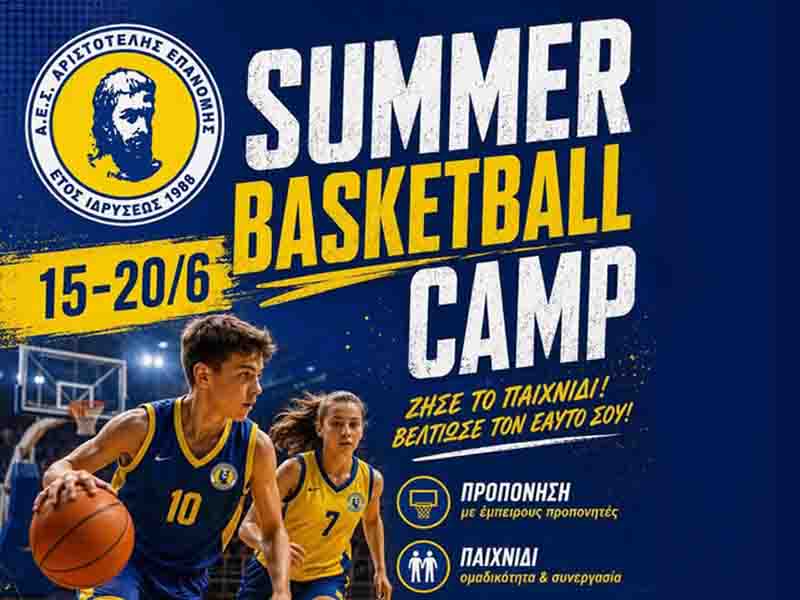 Summer Basketball Camp 2026 – Ζήσε το παιχνίδι! 🏀