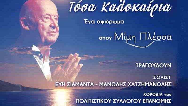 Mimis Plessas Tribute Ένα μουσικό αφιέρωμα στον μοναδικό Μίμη Πλέσσα Σάββατο 27 Ιουνίου