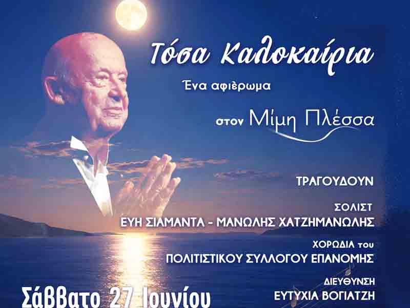 Mimis Plessas Tribute Ένα μουσικό αφιέρωμα στον μοναδικό Μίμη Πλέσσα Σάββατο 27 Ιουνίου