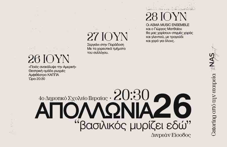 Apollonia events Thermaikos Απολλώνια 26 – “Βασιλικός μυρίζει εδώ” | Καλοκαιρινές εκδηλώσεις στην Περαία 2 Apollonia events Thermaikos