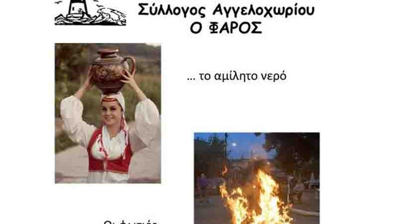 Klidonas Angeloxori tradition Αναβιώνουμε το έθιμο του Κλήδονα στο Αγγελοχώρι 23 Ιουνίου