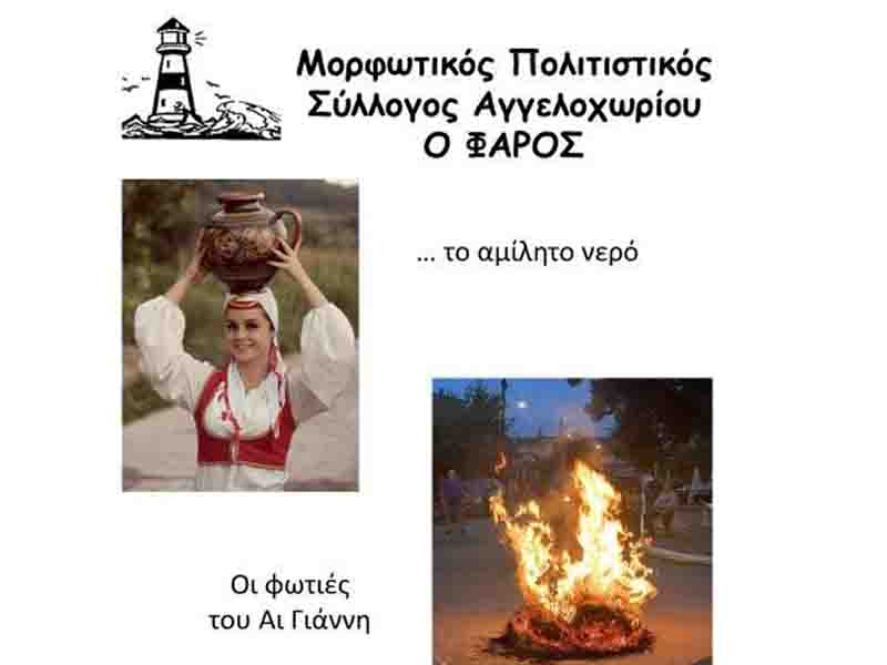 Klidonas Angeloxori tradition Αναβιώνουμε το έθιμο του Κλήδονα στο Αγγελοχώρι 23 Ιουνίου