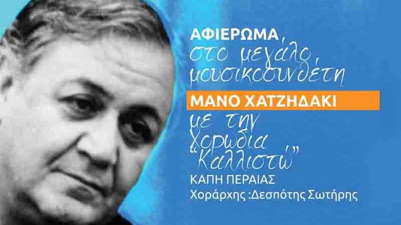 Manos Hadjidakis Tribute Αφιέρωμα στον Μάνο Χατζιδάκι – Η μουσική που μιλά στην ψυχή Κυριακή 21 Ιουνίου