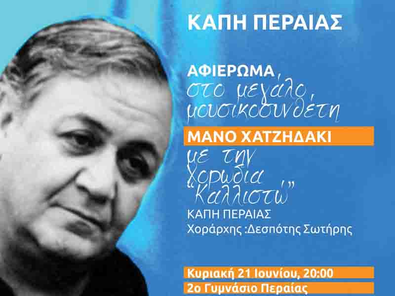 Manos Hadjidakis Tribute Αφιέρωμα στον Μάνο Χατζιδάκι – Η μουσική που μιλά στην ψυχή Κυριακή 21 Ιουνίου