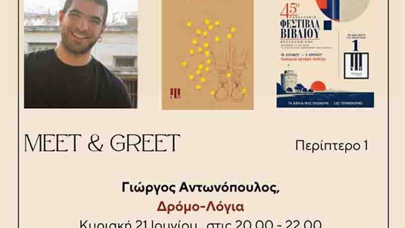 Dromo logia Thessaloniki book festival Δρόμο‑Λόγια του Γιώργου Αντονόπουλου στο 45ο Φεστιβάλ Βιβλίου Θεσσαλονίκης