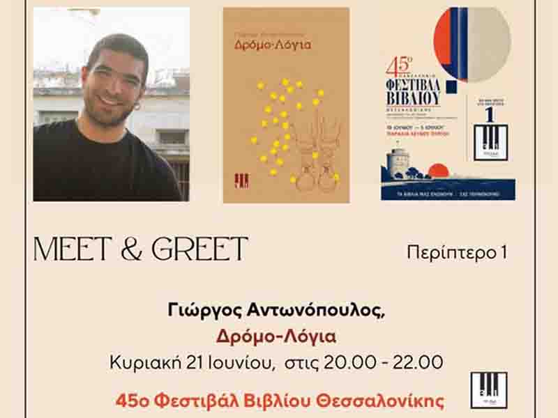 Dromo logia Thessaloniki book festival Δρόμο‑Λόγια του Γιώργου Αντονόπουλου στο 45ο Φεστιβάλ Βιβλίου Θεσσαλονίκης