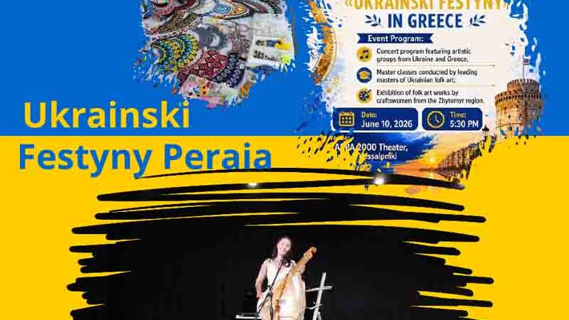 Ukrainski Festyny Peraia Διεθνές Φεστιβάλ Ukrainski Festyny στην Περαία: Τέχνη, πολιτισμός και ανθρωπιά στο ΚΑΠΠΑ 2000