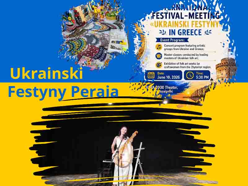 Ukrainski Festyny Peraia Διεθνές Φεστιβάλ Ukrainski Festyny στην Περαία: Τέχνη, πολιτισμός και ανθρωπιά στο ΚΑΠΠΑ 2000