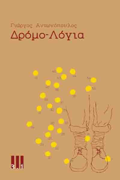 Dromo logia Thessaloniki book festival Δρόμο‑Λόγια του Γιώργου Αντονόπουλου στο 45ο Φεστιβάλ Βιβλίου Θεσσαλονίκης 2 Δρόμο λόγια βιβλίο Γιώργου Αντονόπουλου