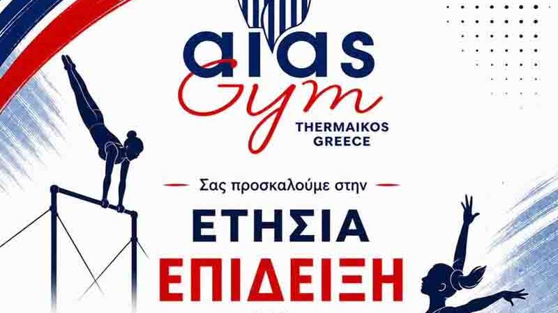 Aias gymnastics show Ετήσια Επίδειξη ΑΙΑΣ Gym Θερμαϊκού Τετάρτη 17 Ιουνίου