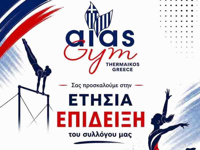 Aias gymnastics show Ετήσια Επίδειξη ΑΙΑΣ Gym Θερμαϊκού Τετάρτη 17 Ιουνίου