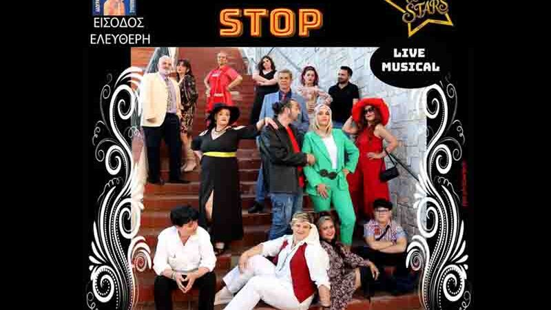 VALERIANA STOP – Θεατρική Μουσικοχορευτική Παράσταση στη Νέα Μηχανιώνα 8 Ιουλίου