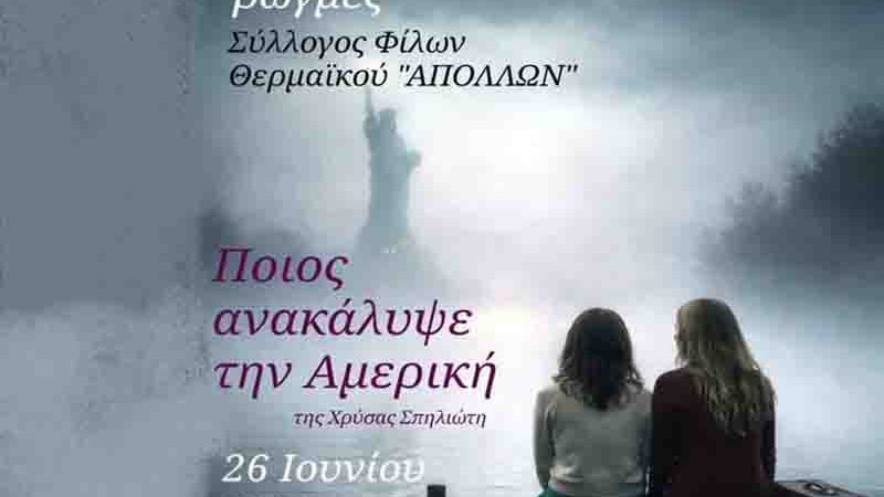Who Discovered America Theatre Play in Perea Θεατρική Παράσταση – «Ποιος ανακάλυψε την Αμερική» 26 Ιουνίου