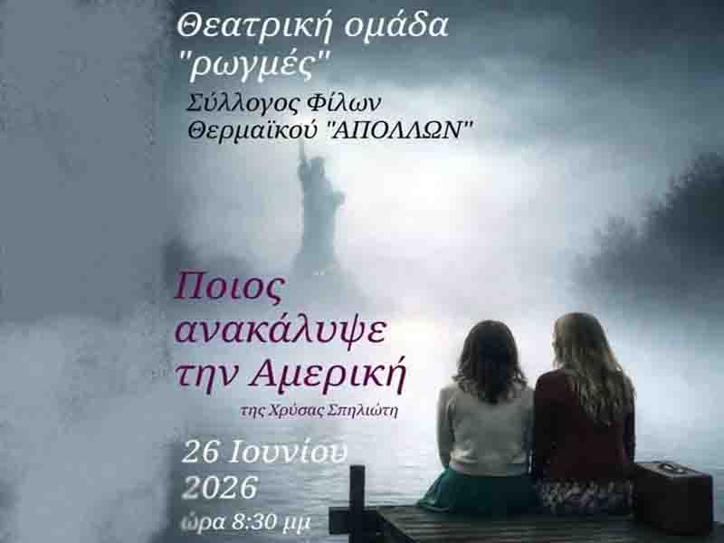Who Discovered America Theatre Play in Perea Θεατρική Παράσταση – «Ποιος ανακάλυψε την Αμερική» 26 Ιουνίου