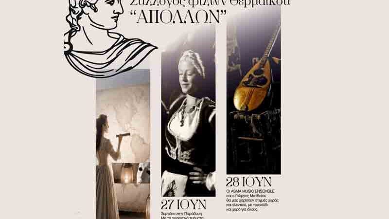 Apollonia events Thermaikos Απολλώνια 26 – “Βασιλικός μυρίζει εδώ” | Καλοκαιρινές εκδηλώσεις στην Περαία