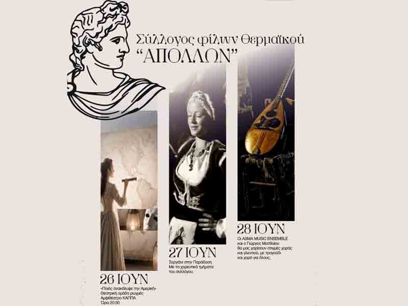 Apollonia events Thermaikos Απολλώνια 26 – “Βασιλικός μυρίζει εδώ” | Καλοκαιρινές εκδηλώσεις στην Περαία