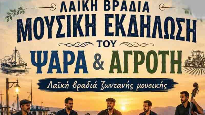 Fisherman farmer festival Γιορτή Ψαρά και Αγρότη 2026 – Αγγελοχώρι Θερμαϊκού