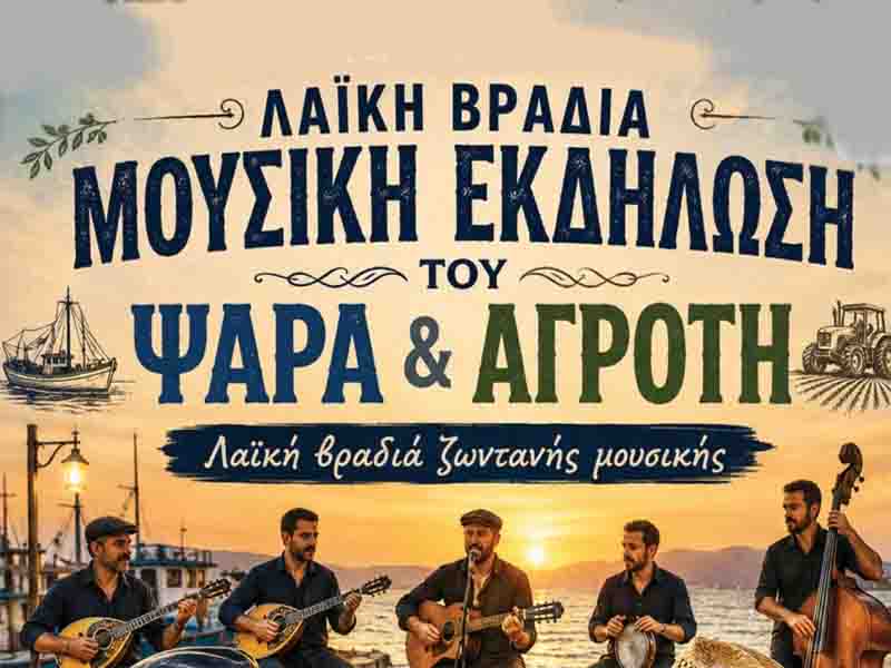 Fisherman farmer festival Γιορτή Ψαρά και Αγρότη 2026 – Αγγελοχώρι Θερμαϊκού